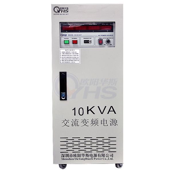 OYHS-98810变频电源|10kva变频电源|10kw变频电源
