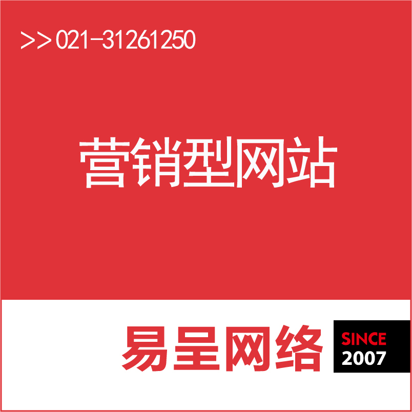 静安企业网站建设\/上海易呈网络图片|静安