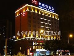 南宁{yl}的酒店亮化公司，当属新同盟广告|南宁酒店亮化设计方案