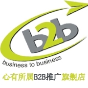 B2B信息推广 B2B注册店铺 B2B信息发布