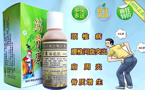 千草堂筋骨康保健液能治好腰椎骨质增生吗?