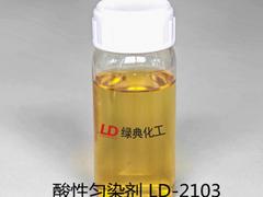 批发酸性匀染剂——首屈一指的酸性匀染剂LD-2103厂家推荐