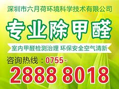 深圳六月荷提供有品质的办公室除甲醛——当地的办公室除甲醛