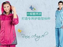 由大众推荐，品牌好的防水雨衣：东莞雨披