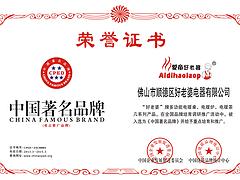 快捷的中国著名品牌证书就在广州——澳门中国著名品牌认证