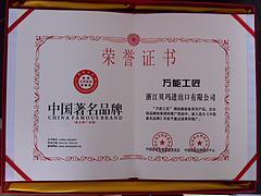 专业的中国著名品牌荣誉证书服务，中国著名品牌颁发单位可信赖