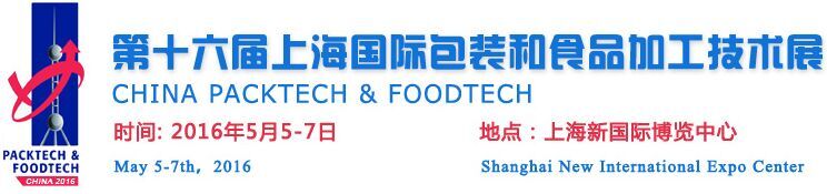 第十六届上海国际包装和食品加工技术展