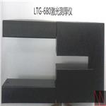 LTG-680型玻璃纤维薄膜非接触激光在线测厚仪