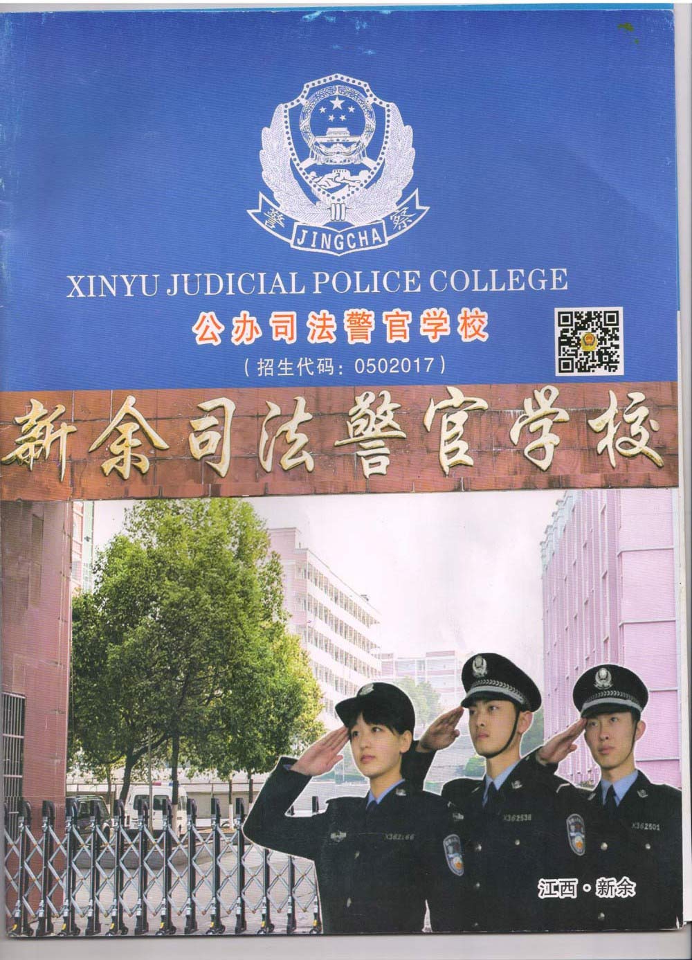 新余司法警官学校