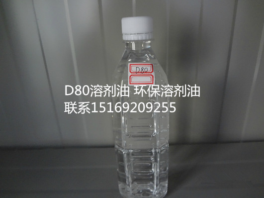 D80溶剂油