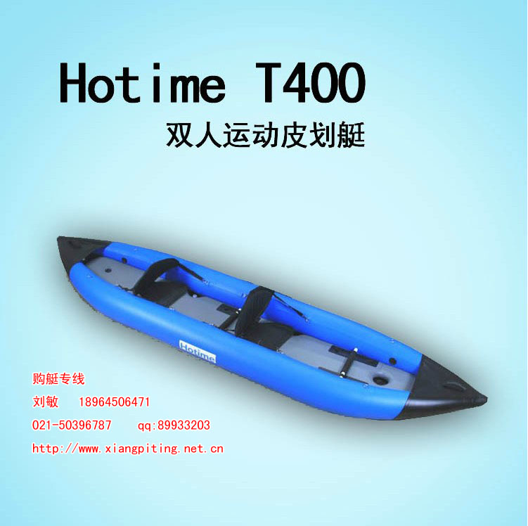 现货供应Hotime T400 双人橡皮艇高速艇充气船机动艇皮划艇