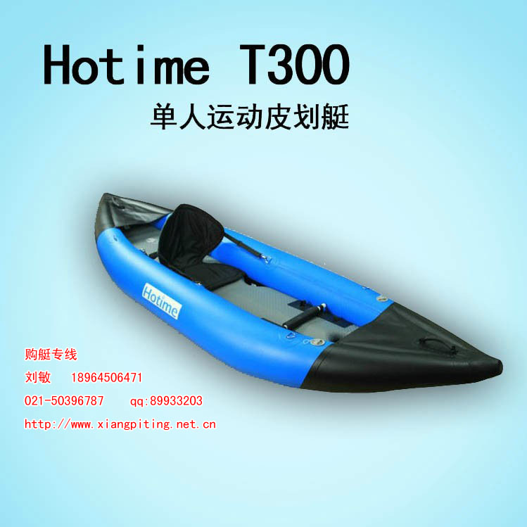 现货供应Hotime T300 单人橡皮艇高速艇充气船机动艇皮划艇