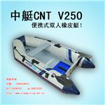 中艇CNT-V250橡皮艇钓鱼船漂流船机动艇