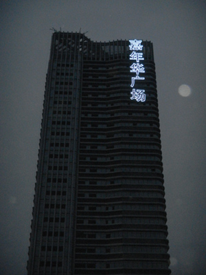 南京蓝锂  LED楼盘发光字