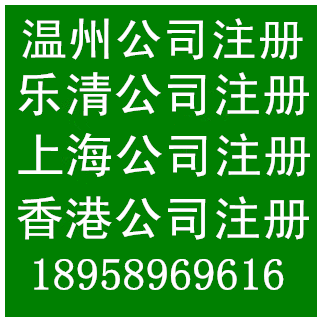 乐清公司注册柳市公司注册柳市工商注册代办柳市工商