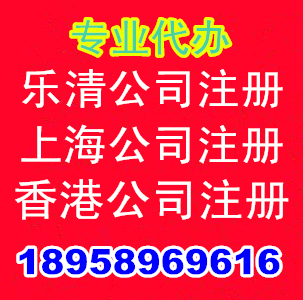 乐清公司注册乐清工商代理上海公司代办香港公司注册