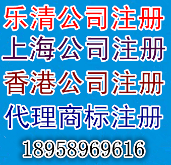 香港公司注册上海公司注册乐清公司注册乐清公司注销