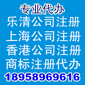 乐清公司代理乐清工商代办乐清公司注册温州公司注册