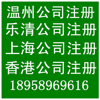 上海公司注册乐清公司注册香港公司注册乐清商标注册