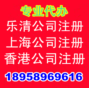 乐清工商代办乐清公司注册上海公司注册香港公司注册