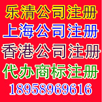 乐清公司注册上海公司注册温州公司注册香港公司注册