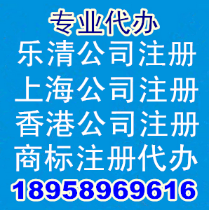 乐清公司注册上海公司注册温州公司注册香港公司注册