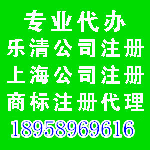乐清公司注册上海公司注册安装上海电话香港公司注册
