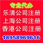 乐清工商代办上海公司注册安装上海电话香港公司注册