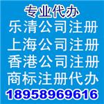 乐清商标注册上海公司注册安装上海电话乐清公司注册