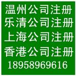 乐清公司注册乐清工商代理上海公司代办香港公司注册