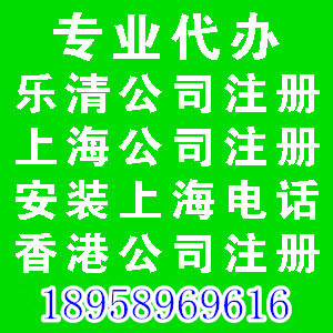 乐清公司注册乐清工商代理上海公司代办香港公司注册