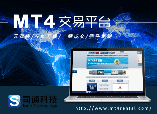 mt4系统平台出租|二元期权搭建|司通科技专业的软件开发商