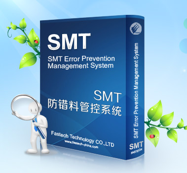 什么是防错料系统、SMT产线错料防呆系统