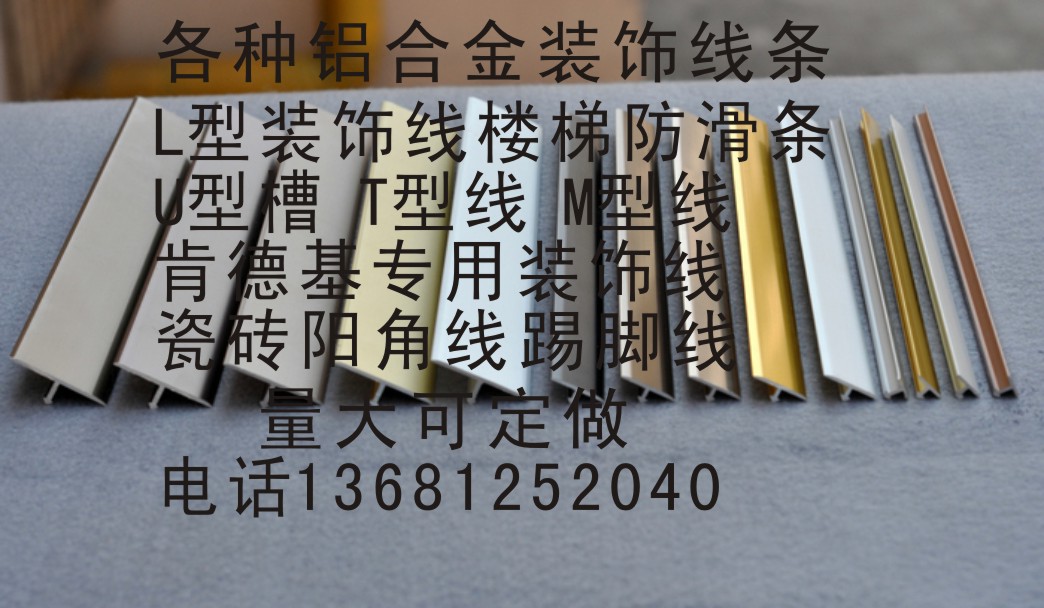 石家庄铝合金瓷砖转角线招代理13681252040T字镶嵌条。