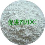 供应橡胶硫化促进剂ZDC