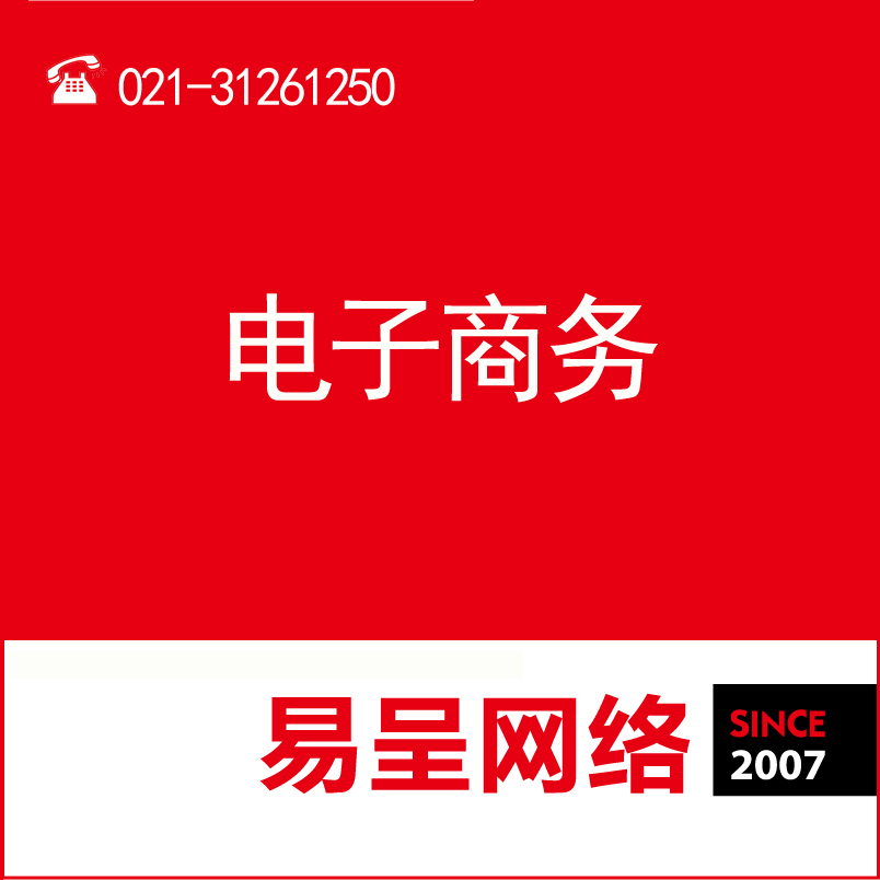 上海企业网页设计哪家好/上海易呈网络