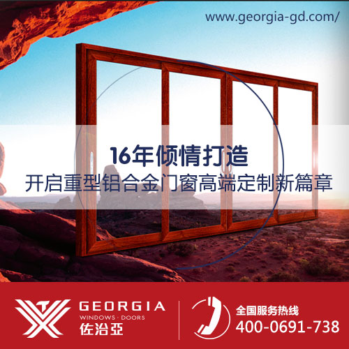 深圳铝合金门窗生产厂就选佐治亚，值得信赖