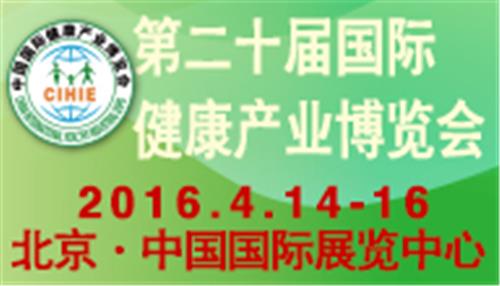 2016年【北京】世博威第二十届国际营养健康产业博览会