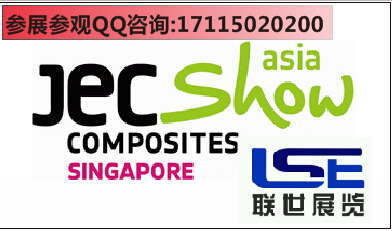 新加坡复合材料展/联世展览/亚洲复合材料展/JEC WORLD/JEC Asia