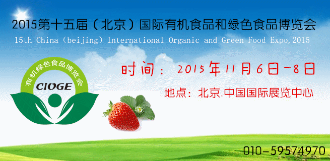 2015北京有机大米展览会