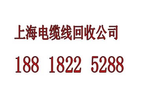 周浦镇废电缆线回收分类价格，上海周浦镇废电线回收{zh0}的价格之一