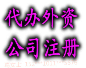 燕郊申请中外合资公司===注册中外合资公司需要多少钱