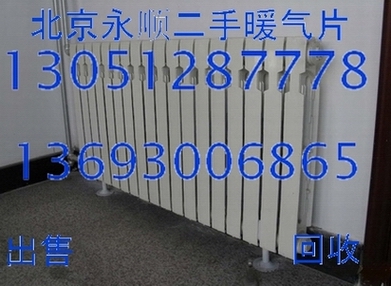 北京旧暖气片回收价钱 二手铸铁暖气片回收电话