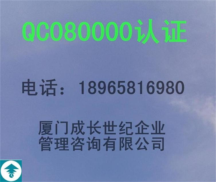 厦门QC080000认证宁德泉州漳州南平QC080000认证电话：18965816980；