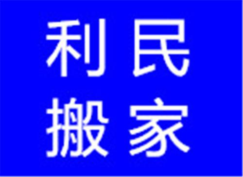 武昌火车站搬家公司/【利民搬家】专业可靠值得信赖