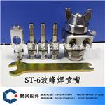 波峰焊配件喷嘴 ST-6喷嘴 国产 进口