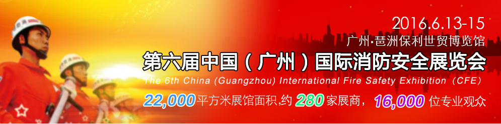 第六届中国广州国际消防展览会