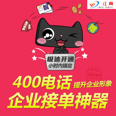 武昌400电话办理公司/江网天地科技