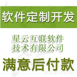郑州软件开发价格-郑州星云互联软件技术