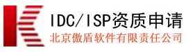 IDC和ISP资质办理、IDC和ISP三套系统评测